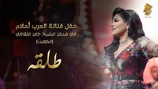 Ahlam - Talqah (Live in Kuwait) | 2017 | (أحلام - طلقه (حفله الكويت