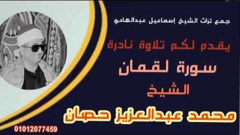 سورة لقمان وقصار السور... الشيخ... محمد حصان... عليه رحمة الله تعالى