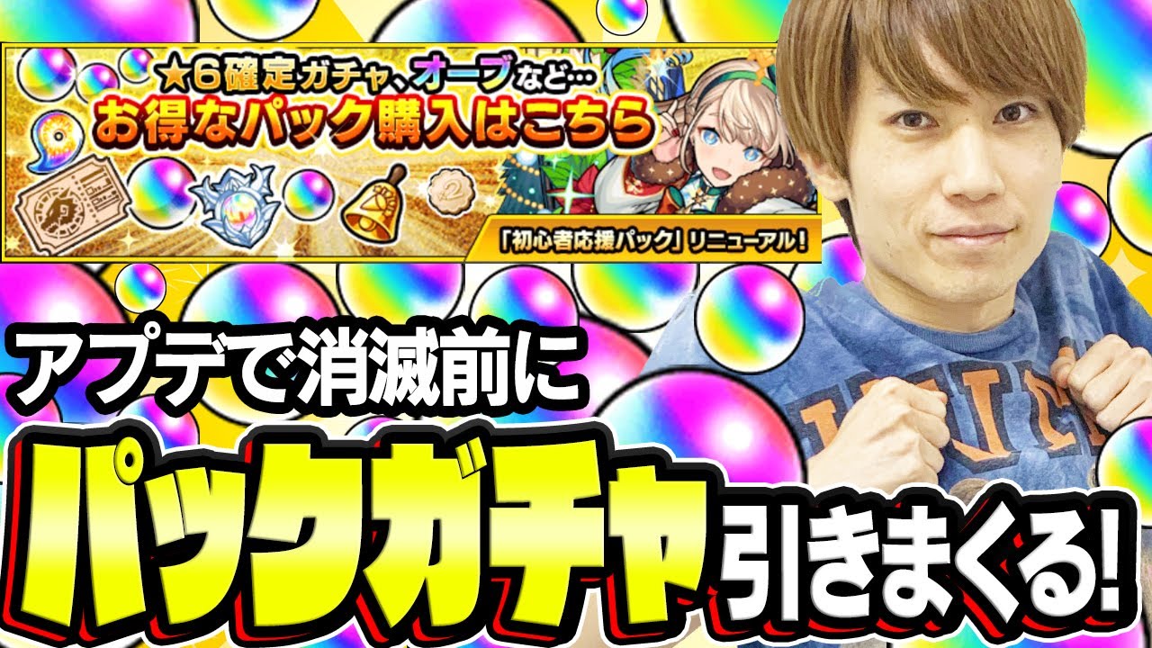 モンスト アプデで入れ替え直前のパック購入ガチャを一気に引く ついでに天魔未開モンパス確定ガチャ 9周年プレイバックガチャの憂さ晴らし Youtube