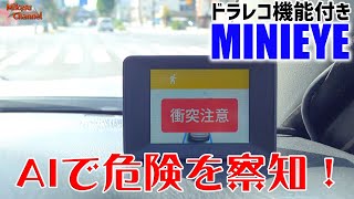 AI搭載衝突予防システム「MINIEYE」で安全運転！【ドラレコ機能・スマホ連動対応】