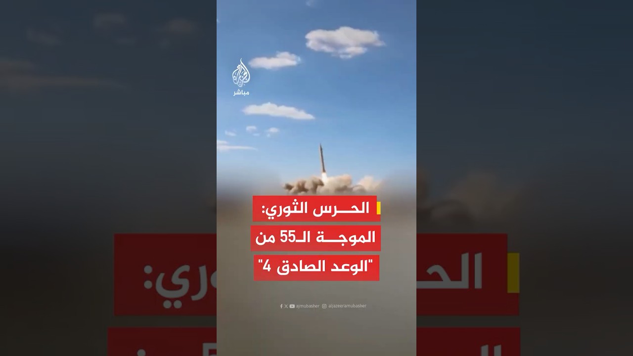 عاجل | الحرس الثوري الإيراني يعلن تنفيذ الموجة الـ55 من "الوعد الصادق 4" واستهداف قواعد أمريكية