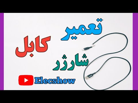 آموزش تعمیر کابل شارژ در منزل تایپ سی اندروید میکرو آسان سیم