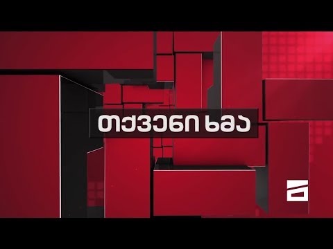 თქვენი ხმა -26.03.2020