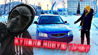 Выбираем новый автомобиль для тюнинга! Уехали в другой город!