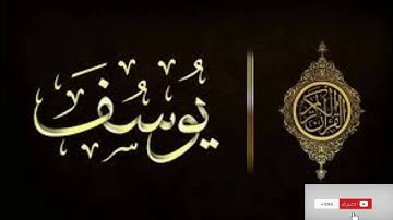 تلاوة تخشع لها القلوب -الشيخ سيد سعيد - سورة يوسف
