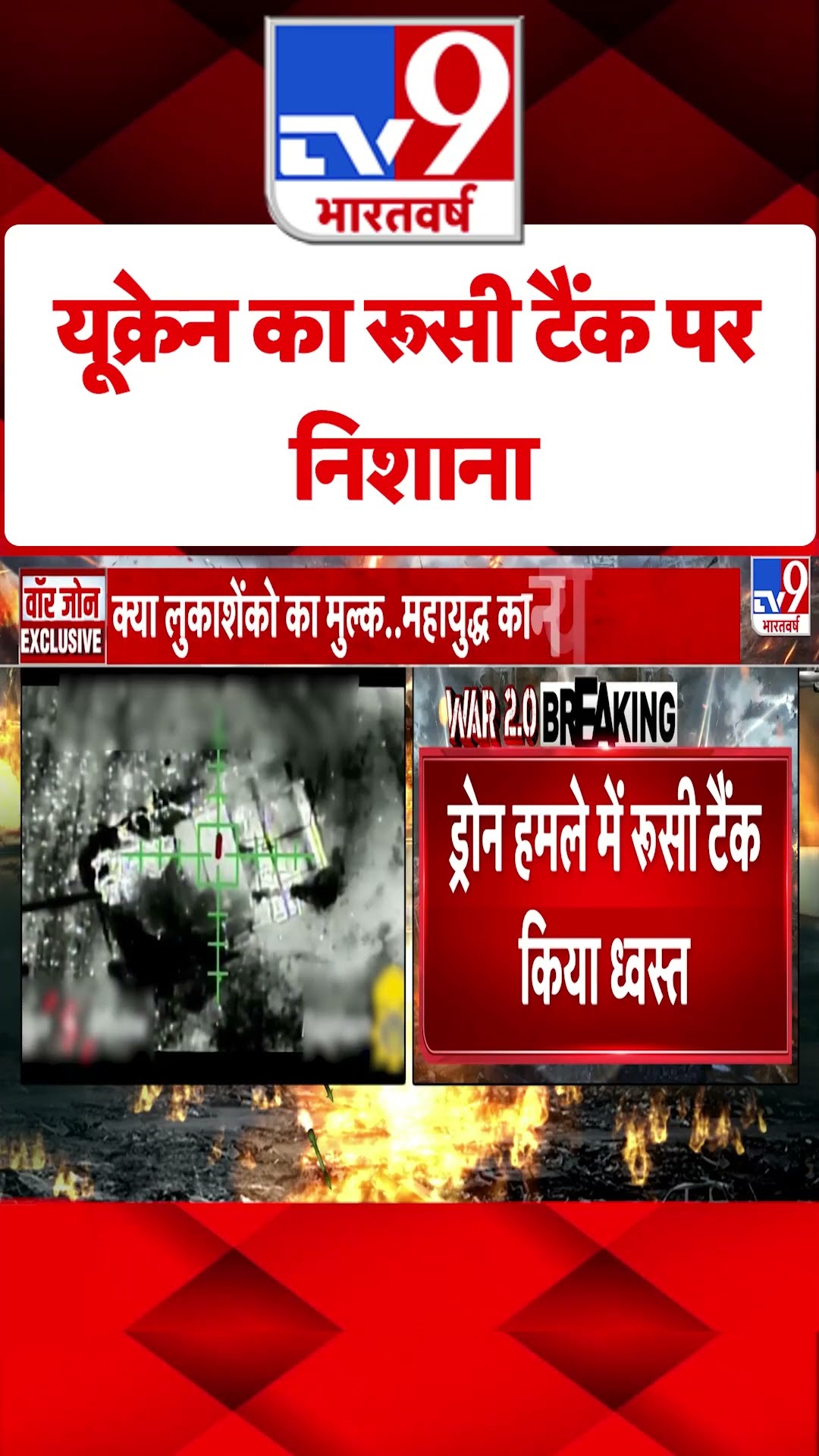 Ukraine का रूसी टैंक पर निशाना#tv9shorts