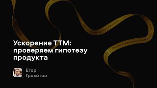 Ускорение ТТМ: проверяем гипотезу продукта | Егор Грохотов, Авито