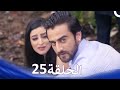 حب كبير بين النيران من الحب إلى الكراهية الحلقة 25