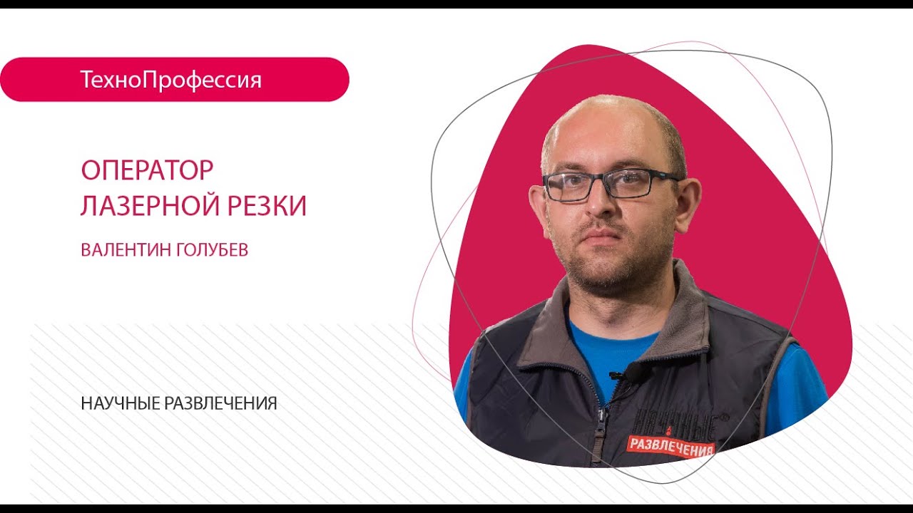 ТехноПрофессии: оператор лазерной резки - YouTube