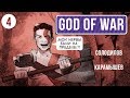 [Солод/Карамышев] God of War. NG+ на сложности «Бог Войны», часть 4