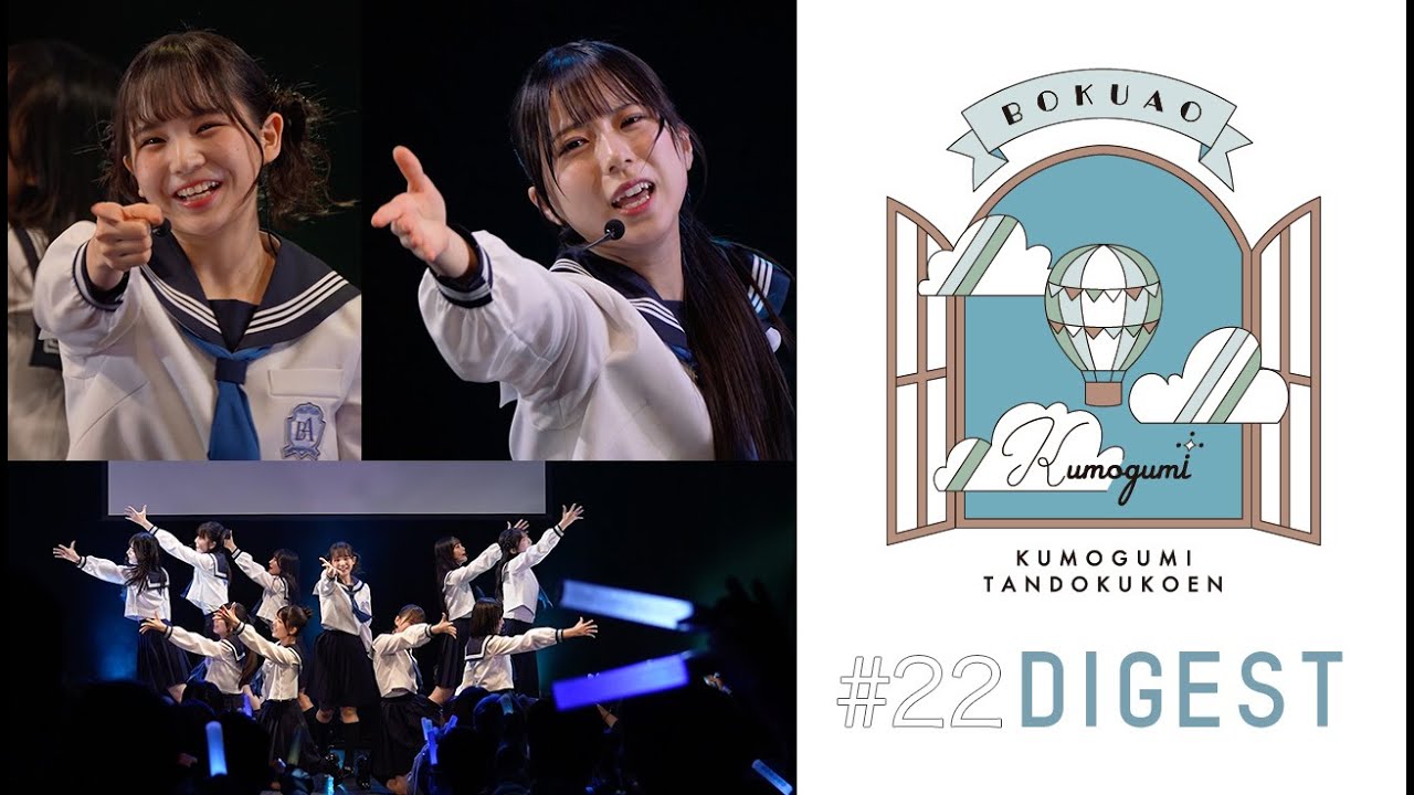 僕が見たかった青空 雲組単独公演 #22 【ダイジェスト】 - YouTube