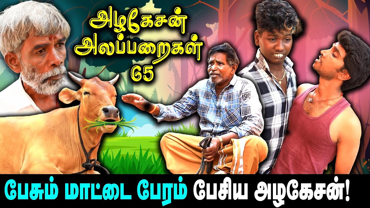 பேசும் மாடு  பேரம் பேசிய அழகேசன்!  | அழகேசன் அலப்பறைகள் 65 I FUN TIME |