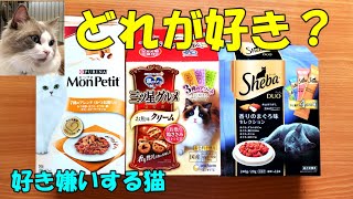 シーバ・三ツ星グルメ・モンプチ　どれが好き？　好き嫌いのある猫のエサ　【モフニャン】part201