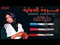 مــروة الدولية شيـشاي ما بتخلي 