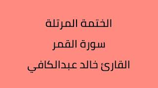 سورة القمر القارئ خالد عبدالكافي