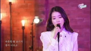 IU singing By The Stream in front of Gong Yoo Live 아이유 개여울 라이브