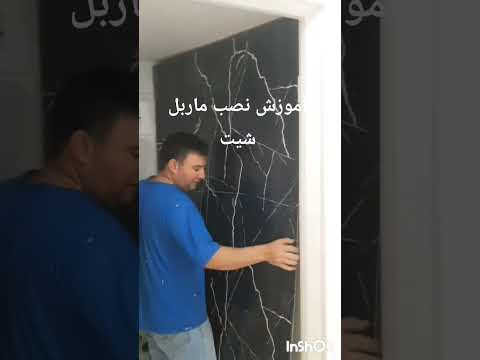آموزش نصب ماربل شیت در ۵ دقیقه اصفهان نصب آموزش نصب ماربل شیت ترمووال  