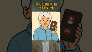 스미싱 당했을 때 바로 해야 할 3가지! (1분 대응법) #스미싱대처법  #시니어보안  #문자사기  #디지털안전 #스마트폰사용팁  #백신앱  #보이스피싱  #스미싱신고  #씨알넘