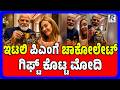 PM Modi Gifts 'Melody' Chocolates To Italy PM Giorgia Meloni |ಇಟಲಿ ಪಿಎಂಗೆ ಚಾಕೋಲೇಟ್ ಗಿಫ್ಟ್ ಕೊಟ್ಟ ಮೋದಿ