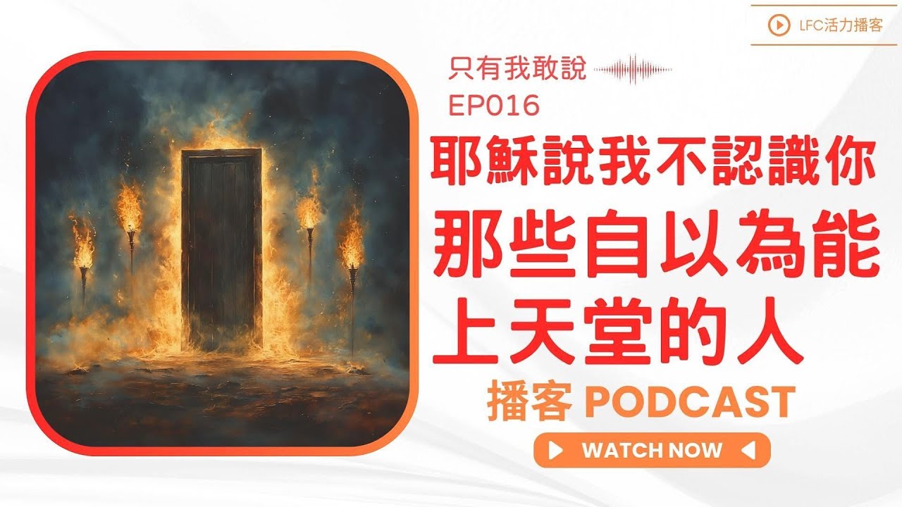 60%的基督徒以為自己能上天堂, 但其中20%在自欺欺人 | 最後的警告: 門隨時會關, 你手裡的那張票可能是假的 | 你和神是真關係，還是點贊之交？