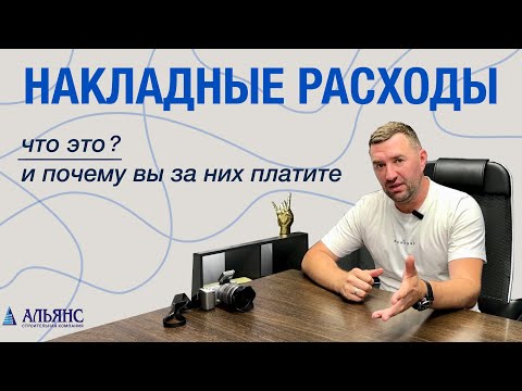 Накладные расходы ЧТО ЭТО? Почему вы за них ПЛАТИТЕ