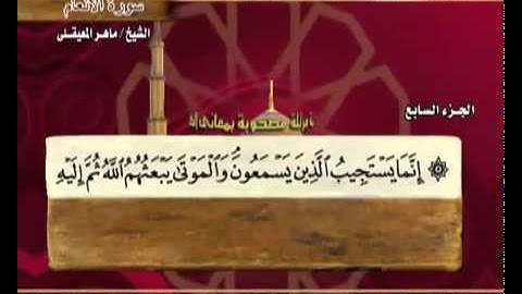 القرآن الكريم الجزء السابع الشيخ ماهر المعيقلي Holy Quran Part 7 Sheikh Al Muaiqly