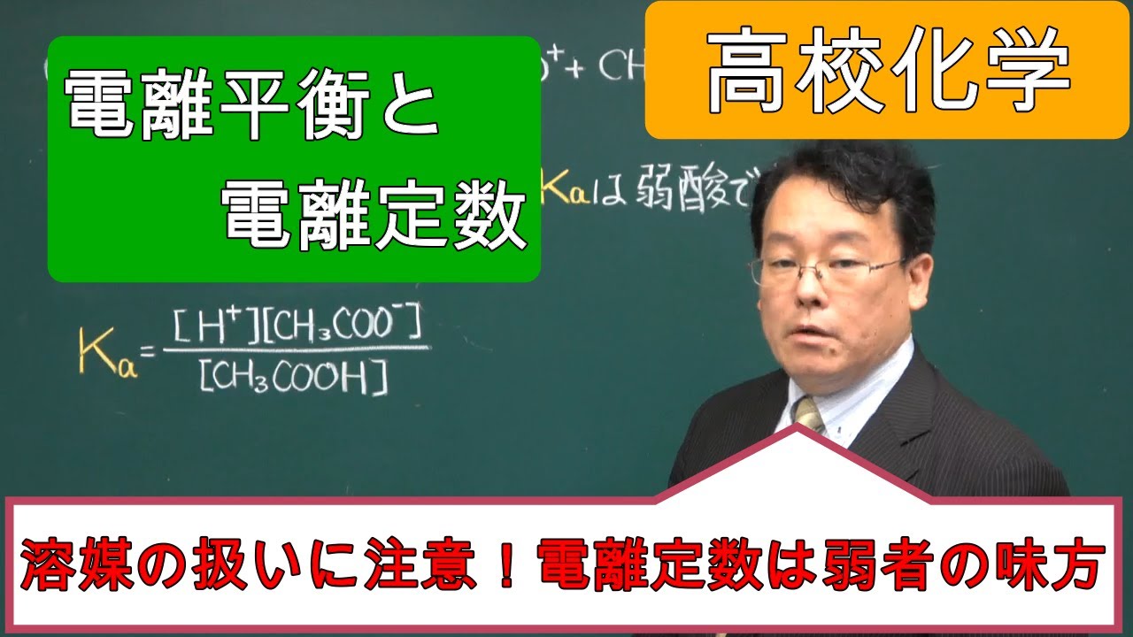 電離平衡　電離定数　弱酸　弱塩基　高校化学　エンジョイケミストリー　124201