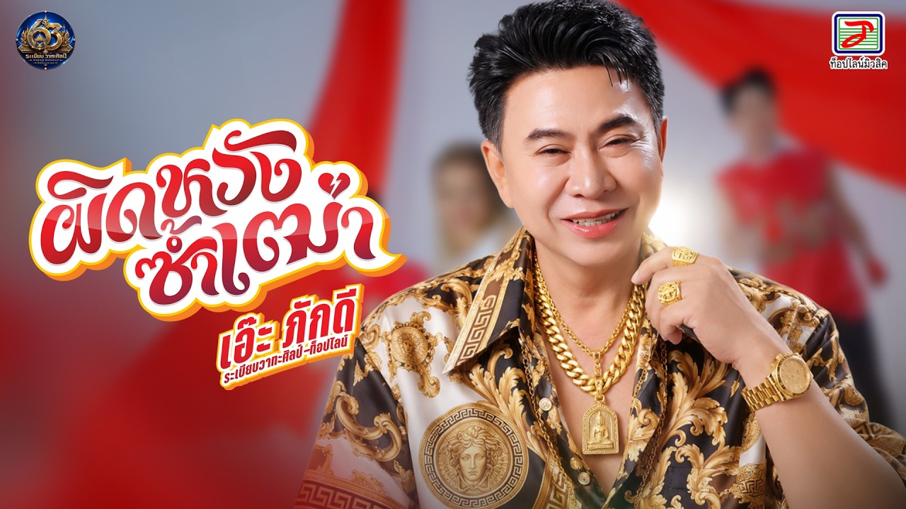 ผิดหวังซ้ำเฒ่า - เอ๊ะ ภักดี ระเบียบวาทะศิลป์ ท็อปไลน์ [OFFICIAL MV]