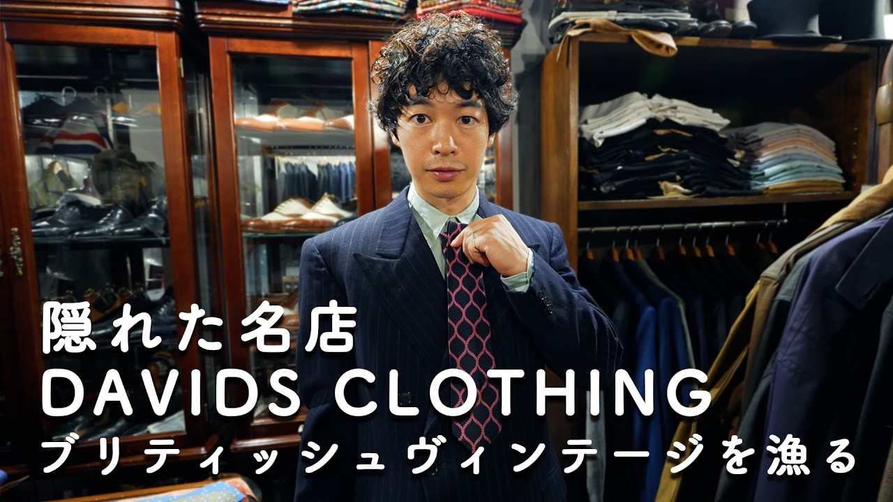 英国ヴィンテージスーツの名店DAVIDS CLOTHINGで本気の一着を探す！ep