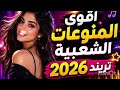 أقوى المنوعات الشعبية تريند 2026 