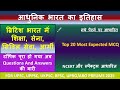 ब्रिटिश शासन की नीतियाँ: शिक्षा, न्याय, सिविल सेवा और पुलिस | 20 महत्वपूर्ण प्रश्न | Modern History