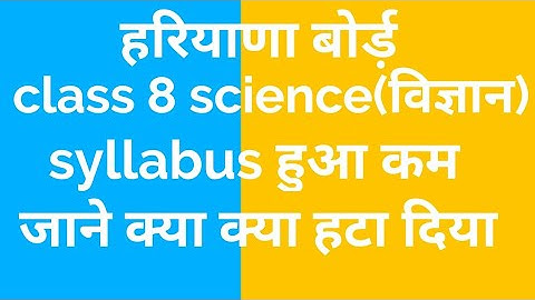 haryana board class 8 science new syllabus 2020-21, hbse syllabus reduction