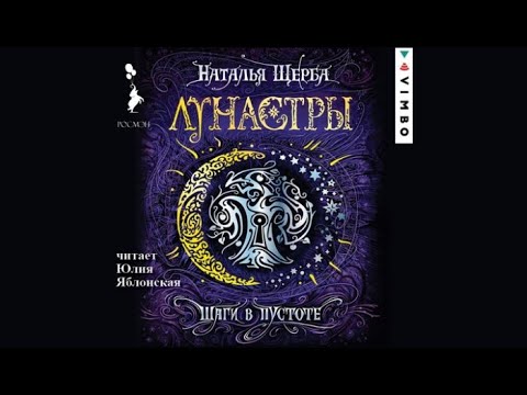 Лунастры. Шаги в пустоте | Наталья Щерба (аудиокнига)