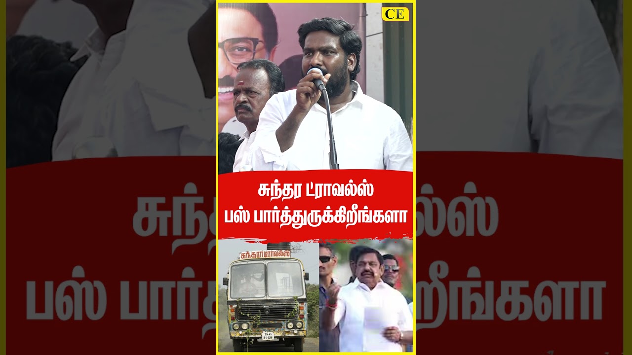 சுந்தர ட்ராவல்ஸ் EPS Campaign | DMK Members Troll | DMK vs ADMK | Election 2026 | CHENNAI EXPRESS