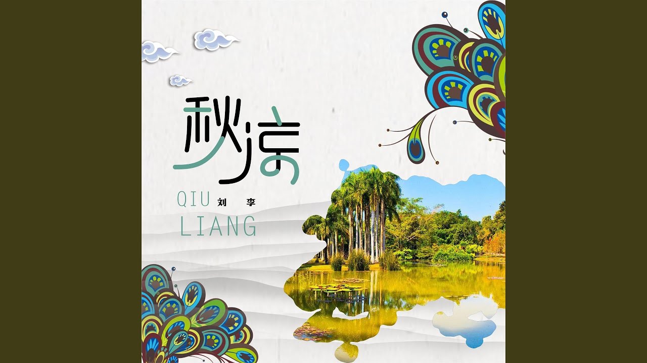 秋凉 (伴奏) adlı videoyu YouTube'da izle 秋凉 (伴奏) adlı videoyu YouTube'da izle