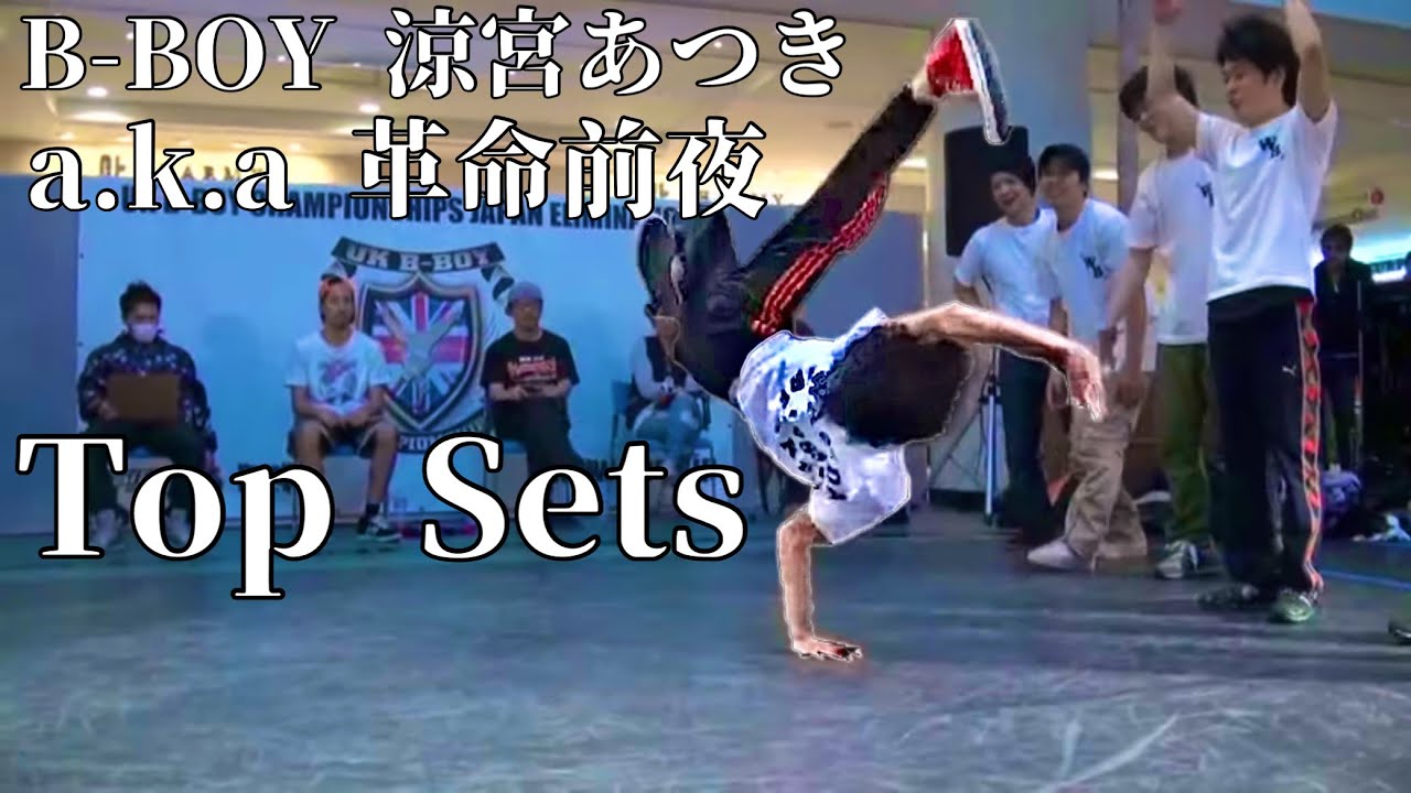 Bboy 涼宮あつき a.k.a 革命前夜 Top 10 Sets - YouTube