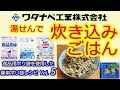 ワタナベ工業ポリ袋レシピvol.5-湯せんで作る炊き込みご飯（材料はサバのミソ煮缶と塩こんぶ）25分で完成