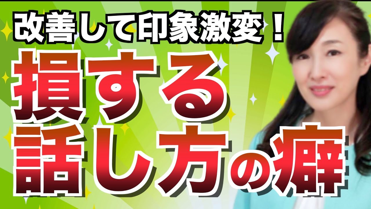 【損する話し方のクセ】話し方でガラリと印象を変える方法（新入社員専門 研修講師伝授）