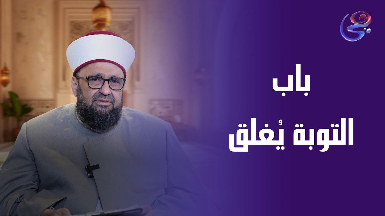 يوم ما الشمس تشرق من مغربها… باب التوبة يُغلق