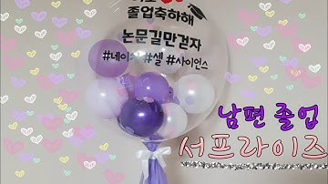 Gist 졸업식 남편졸업식서프라이즈