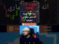 خالد ملك التداول بيخسر ع المباشر وبيسكر المباشر وبيرجع بقلك ربحت و عوضت الخسارة 
