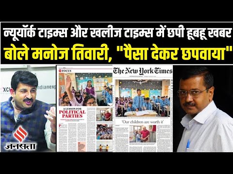 New York Times और Khaleej Times में एक ही खबर छपने पर Manoj Tiwari ने Kejriwal पर साधा निशाना।