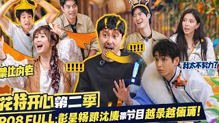 【Hilarious Family S2】EP08 FULL 😂 Peng Yuchang & Shen Teng get crazier while filming! screenshot 3