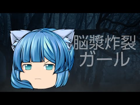 [ゆっくりpv]サナ/脳漿炸裂ガール