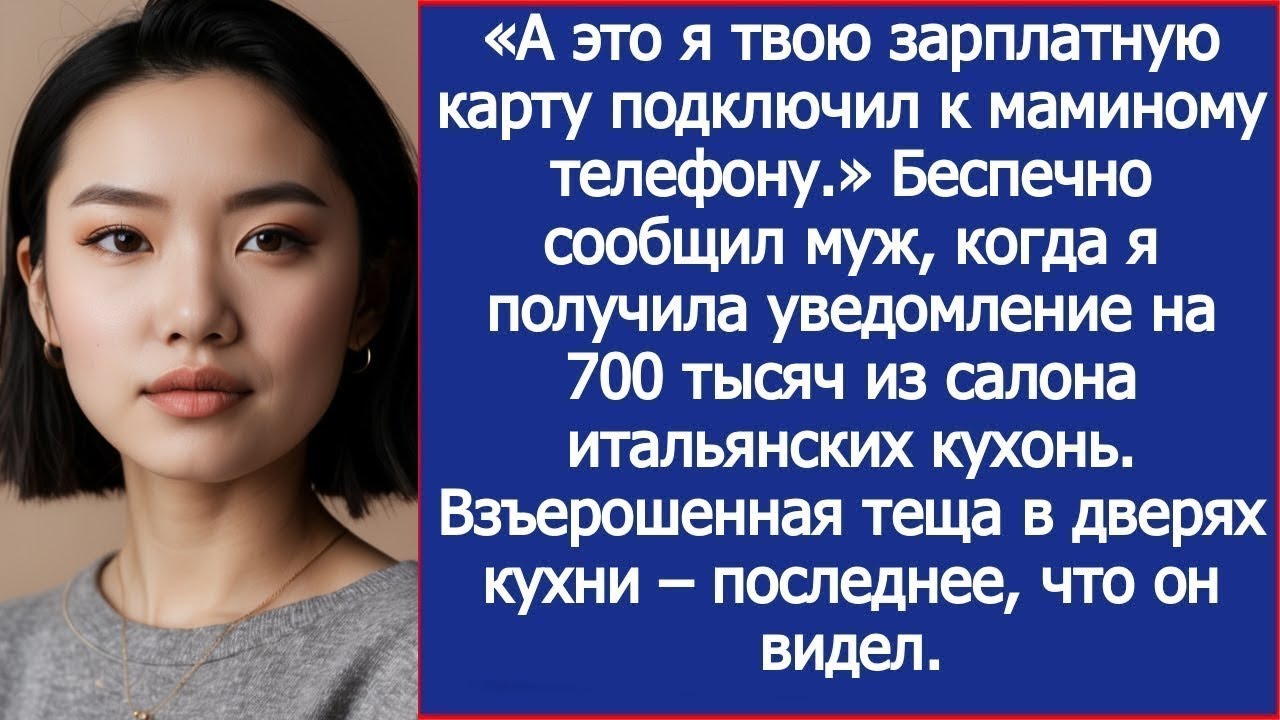 «Я твою зарплатную карту привязал к маминому телефону! — заявил муж после моего чека на 700 тысяч»