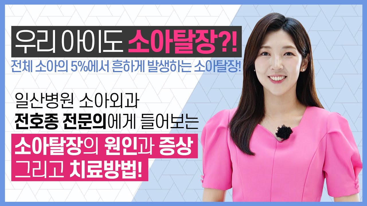 우리 아이도 소아탈장?! 전체 소아의 5%에서 흔하게 발생하는 소아탈장! 일산병원 소아외과 전호종 전문의에게 들어보는 소아탈장의 원인과 증상 그리고 치료방법!