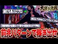 【遂にキタ！】パチスロは前兆で稼ぐ時代へ。過去最悪クラスの地獄展開から攻め続けた結果がヤバすぎた...