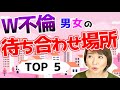 W不倫カップルはどこで待ち合わせて不倫をしてるのか？昼間の情事は目につかないで疑われないところがいいらしい