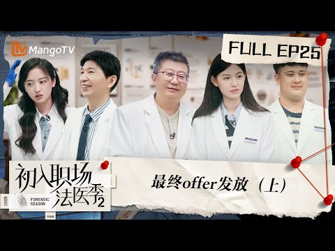 FULL《初入职场•法医季2》第25期：最终offer发放（上）| Workplace Newcomers • Forensic Season 2 EP25 | MangoTV