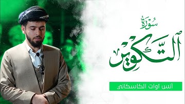 سورة التكوير - أنس آوات الكاسكاني | Surah At takwir - Anas Awat Kaskany
